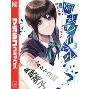 阿武ノーマル（3）（講談社） [電子書籍]