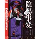 陰陽事変（3）（講談社） [電子書籍]