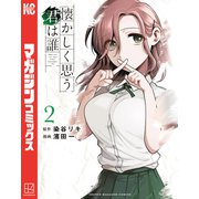 懐かしく思う君は誰（2）（講談社） [電子書籍]