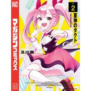 軍神のタクト（2）（講談社） [電子書籍]