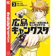 広島ギャングスタ（3）（講談社） [電子書籍]