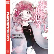 葬いの共犯者（4）（講談社） [電子書籍]
