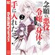 念願の悪役令嬢の身体を手に入れたぞ！（2）（講談社） [電子書籍]
