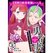 勇者妻 勇者がシてくれなくても、聖女はケダモノ魔王に、貪られてます 分冊版（2）【禁断の略奪愛撫シーン】（講談社） [電子書籍]