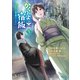 かくりよの宿飯 あやかしお宿に嫁入りします。（5）（講談社） [電子書籍]