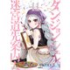 ダンジョン・シェルパ 迷宮道先案内人（11）（講談社） [電子書籍]