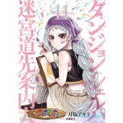 ダンジョン・シェルパ 迷宮道先案内人（11）（講談社） [電子書籍]