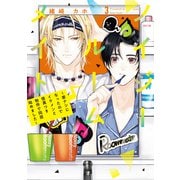 ノイジールームメイト ～家ナシになったのでイケメンと怪異つき物件で同居始めました～（3）（講談社） [電子書籍]