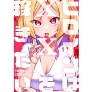 ヒロインは××を稼ぎたい（1）（講談社） [電子書籍]