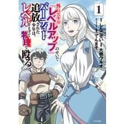 外れスキル「レベルアップ」のせいでパーティーを追放された少年は、レベルを上げて物理で殴る（1）（講談社） [電子書籍]