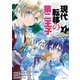 現代転移の第二王子（1）（講談社） [電子書籍]