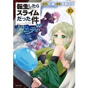 転生したらスライムだった件 異聞 ～魔国暮らしのトリニティ～（10）【電子限定描きおろしペーパー付き】（講談社） [電子書籍]