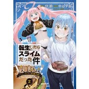 転生したらスライムだった件 美食伝～ペコとリムルの料理手帖～（2）（講談社） [電子書籍]