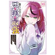 落ちこぼれだった兄が実は最強 ～史上最強の勇者は転生し、学園で無自覚に無双する～（10）（講談社） [電子書籍]