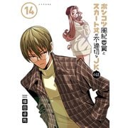 ポンコツ風紀委員とスカート丈が不適切なJKの話（14）（講談社） [電子書籍]