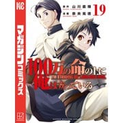 100万の命の上に俺は立っている（19）（講談社） [電子書籍]