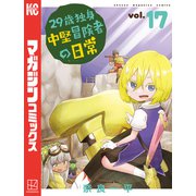 29歳独身中堅冒険者の日常（17）（講談社） [電子書籍]