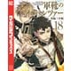 軍靴のバルツァー（18）（講談社） [電子書籍]