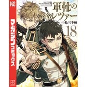 軍靴のバルツァー（18）（講談社） [電子書籍]