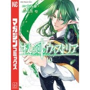 杖と剣のウィストリア（10）（講談社） [電子書籍]