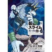 転生したらスライムだった件（26） ヴェルドラのスライム観察日記 豪華小冊子版III付き特装版（講談社） [電子書籍]
