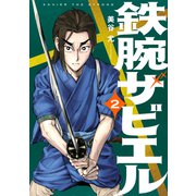 鉄腕ザビエル（2）（講談社） [電子書籍]