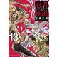 忍者と極道（13）（講談社） [電子書籍]