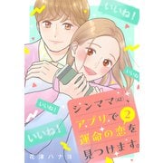 シンママ（42）、アプリで運命の恋を見つけます。（2）（講談社） [電子書籍]