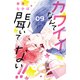 カワイイなんて聞いてない！！（9）（講談社） [電子書籍]