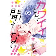 カワイイなんて聞いてない！！（9）（講談社） [電子書籍]