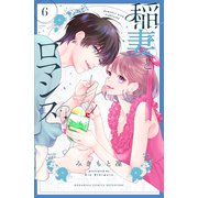 稲妻とロマンス（6）（講談社） [電子書籍]