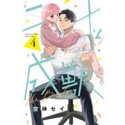 二十と成獣（4）【電子版限定：描きおろしイラスト付き】（講談社） [電子書籍]