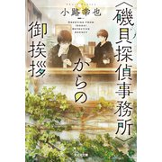 〈磯貝探偵事務所〉からの御挨拶（光文社） [電子書籍]