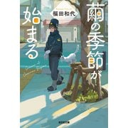 繭の季節が始まる（光文社） [電子書籍]