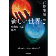 新しい世界で～座間味くんの推理～（光文社） [電子書籍]