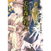 不知森（しらずもり）の殺人～浅見光彦シリーズ番外～（光文社） [電子書籍]
