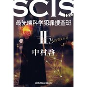 SCIS 最先端科学犯罪捜査班（SS） II（光文社） [電子書籍]