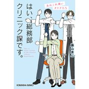 はい、総務部クリニック課です。 あれこれ痛いオトナたち（光文社） [電子書籍]
