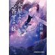 火星より。応答せよ、妹（光文社） [電子書籍]