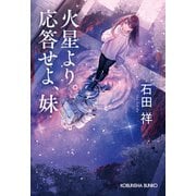 火星より。応答せよ、妹（光文社） [電子書籍]