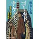 ゴールドナゲット～警視庁捜査一課・兎束晋作～（光文社） [電子書籍]