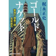 ゴールドナゲット～警視庁捜査一課・兎束晋作～（光文社） [電子書籍]