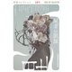 屍者の凱旋～異形コレクションLVII～（光文社） [電子書籍]