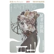 屍者の凱旋～異形コレクションLVII～（光文社） [電子書籍]