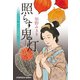 照らす鬼灯（ほおずき）～上絵師 律の似面絵帖～（光文社） [電子書籍]