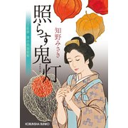 照らす鬼灯（ほおずき）～上絵師 律の似面絵帖～（光文社） [電子書籍]
