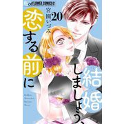 結婚しましょう、恋する前に【マイクロ】 20【番外編】（小学館） [電子書籍]