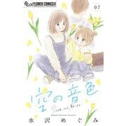 空の音色【マイクロ】 7（小学館） [電子書籍]