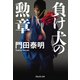 負け犬の勲章（祥伝社） [電子書籍]