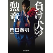 負け犬の勲章（祥伝社） [電子書籍]